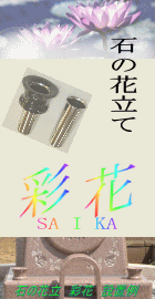 石の花立て 彩花