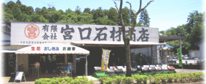 平和公園前 宮口石材商店